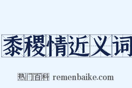 黍稷情近义词是什么意思的图片